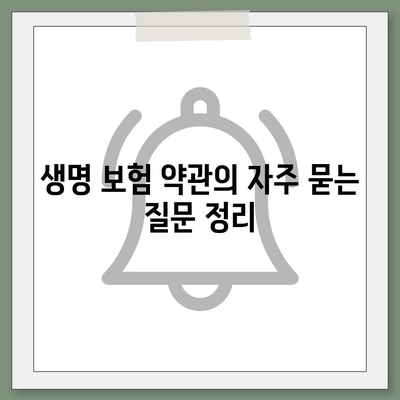 생명 보험 약관