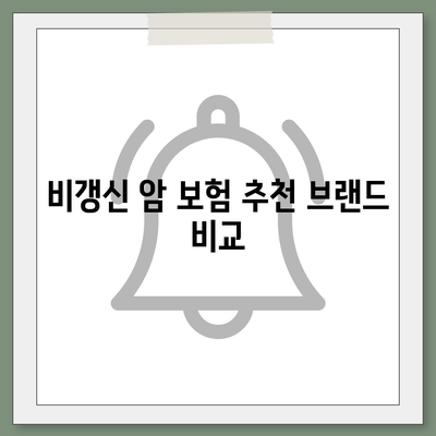 비갱신 암 보험, 재진단 암 보험 등 암 보험 가입 순위