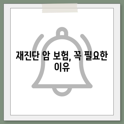 비갱신 암 보험, 재진단 암 보험 등 암 보험 가입 순위