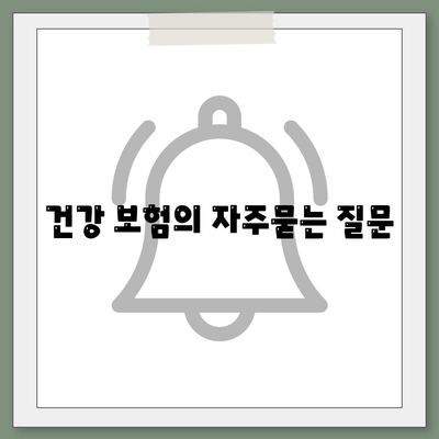 건강 보험