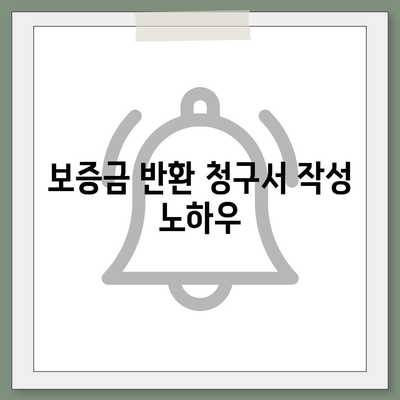 임대차 보증금 돌려받는 교묘한 방법