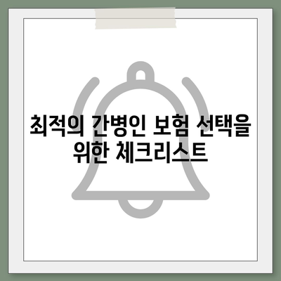 간병인 보험 비용 보장 비교를 통해 최적의 가입