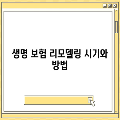 생명 보험 리모델링