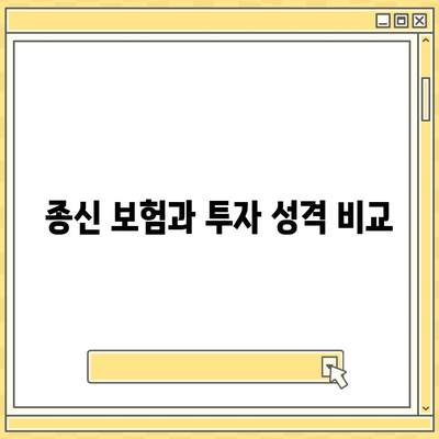 종신 보험 설계