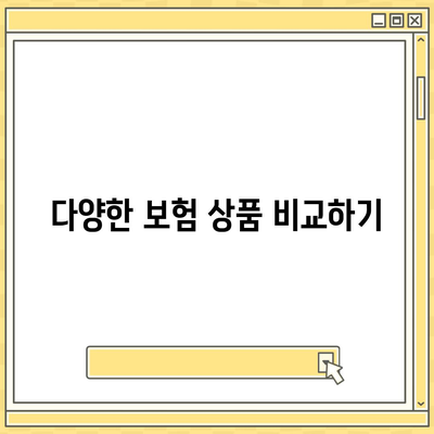 최고의 보험 상품 추천