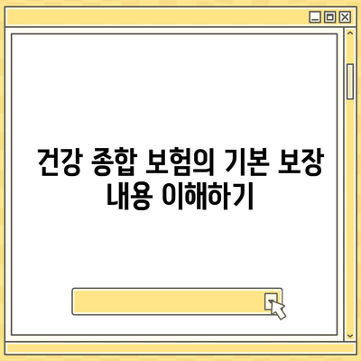 건강 종합 보험의 저렴하고 폭넓은 보장