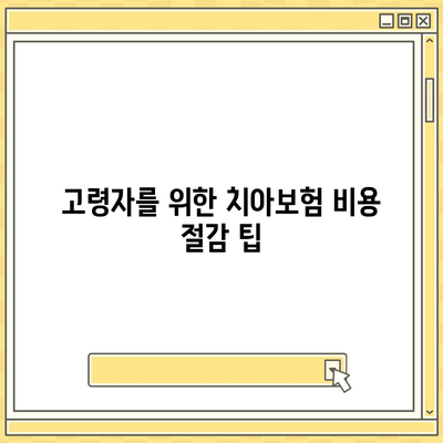 고령자 치아보험 합리적 가격으로 이용하는 방법