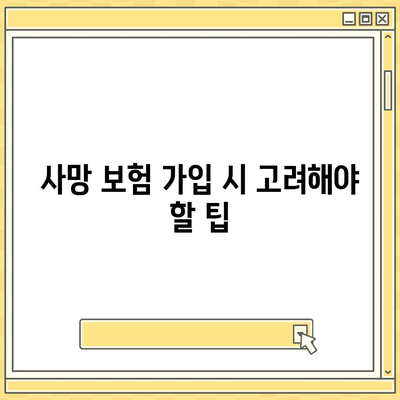 사망 보험 약관