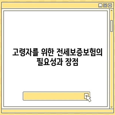 고령자 전세보증보험 가입 조건과 신청 방법 파악하기