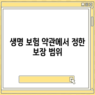 생명 보험 약관