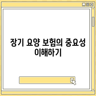 장기 요양 보험 신뢰 관리 | 재정적 안정 유지하기