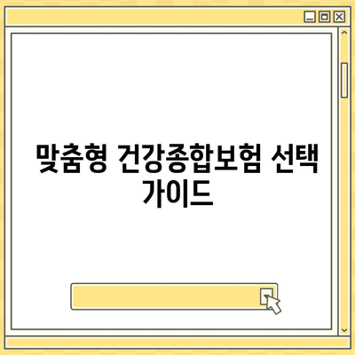 건강종합보험 보장이 좋은 저렴한 플랜 추천