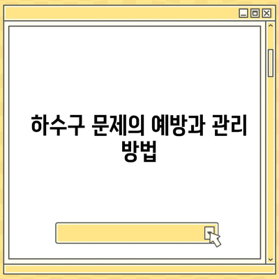 외국인을 위한 하수구 문제와 보험 책임 해결하기