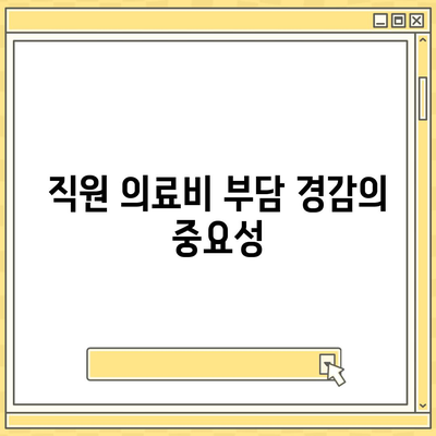 직원 의료비 및 손실 보상 | 업무용 부상 보험의 역할