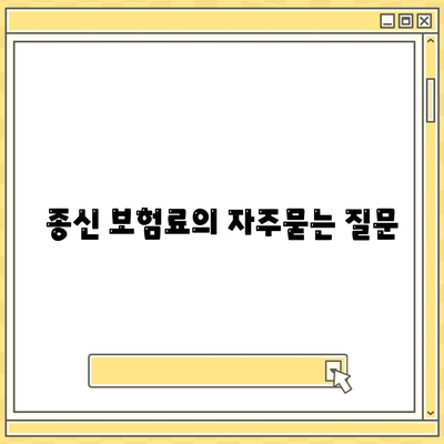 종신 보험료