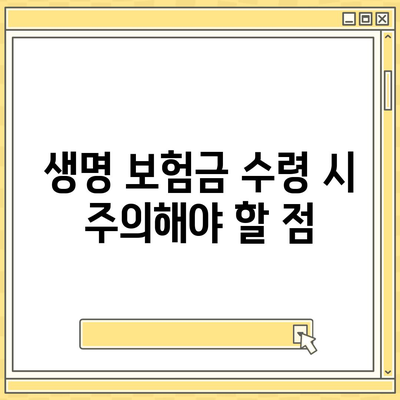 생명 보험금