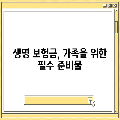 생명 보험금