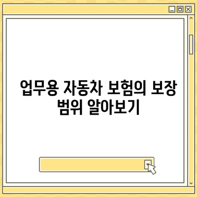 업무용 자동차 보험 요구 사항 파악하기