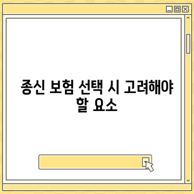 종신 보험 견적