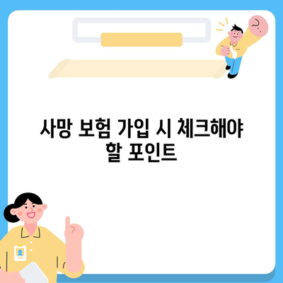 사망 보험