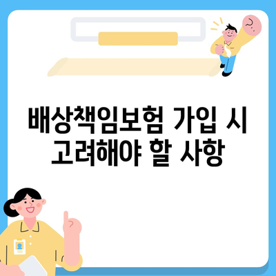 하수구 문제와 배상책임보험 한번에 해결하기