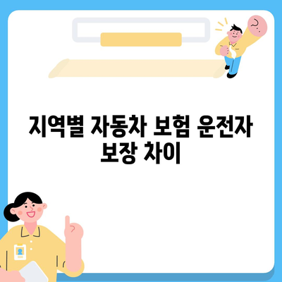 자동차 보험 운전자 보장 차이점 심층 분석