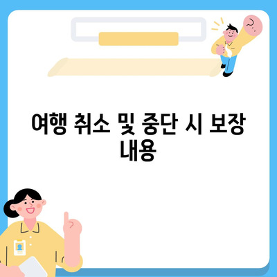 외국 여행 보험에서 여행객을 보호하는 범위