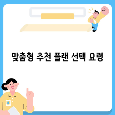 건강 종합보험 최적화 - 추천 플랜 안내