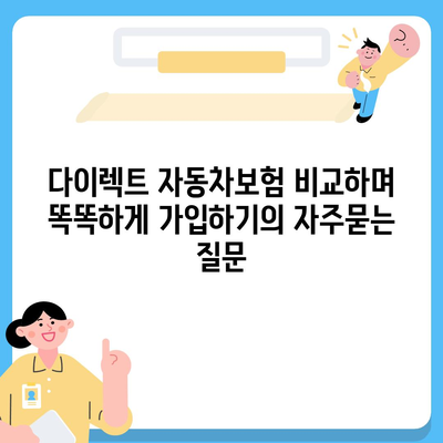 다이렉트 자동차보험 비교하며 똑똑하게 가입하기