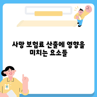 사망 보험료