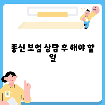 종신 보험 상담