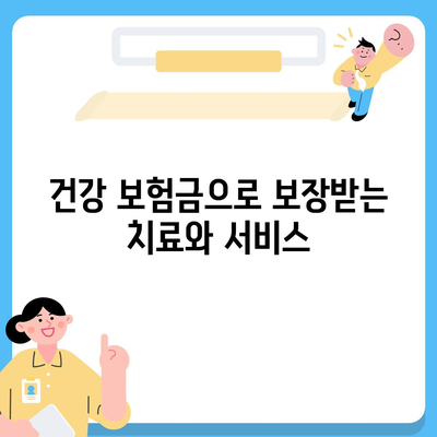 건강 보험금