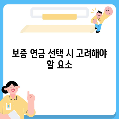 최저 보증 연금 회사별 수령액 비교와 주의 사항