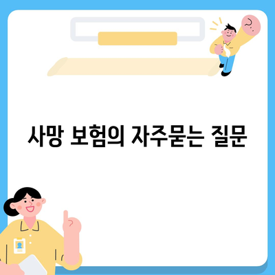 사망 보험