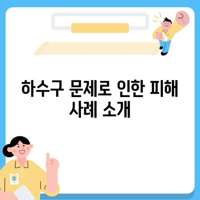 하수구 문제로 골치 아픈 나에게! 배상책임보험이 해결해 드립니다