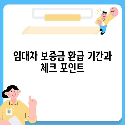 임대차 보증금 환급 방법 알아보기