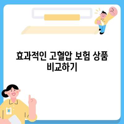 고혈압 보험과 고혈압 진단비 철저히 준비하기