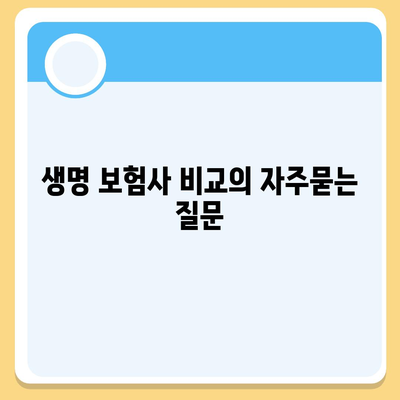 생명 보험사 비교