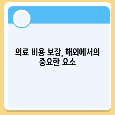 외국 여행 보험에서 여행객을 보호하는 범위