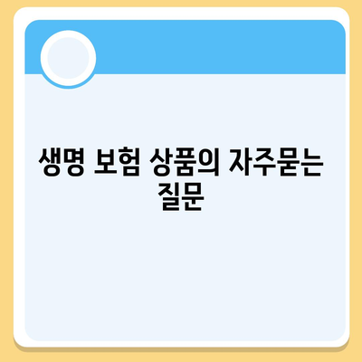 생명 보험 상품