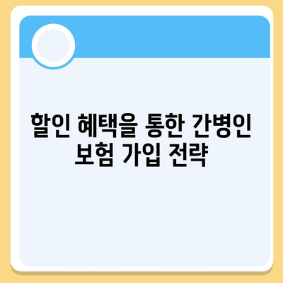 간병인 보험 비용 보장 특약 | 할인 비교와 가입