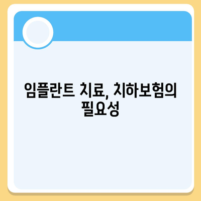 치아보험과 치하보험임플란트의 이유