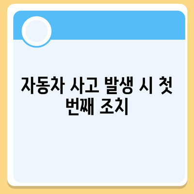 자동차 보험 청구 절차와 주요 포인트