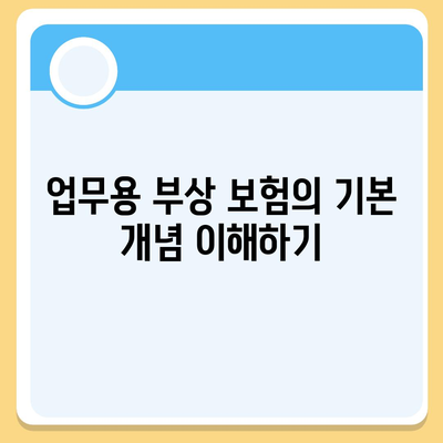 업무용 부상 보험 가입시 주의 사항