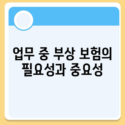 업무 중 부상을 입으셨나요? 업무용 부상 보험의 도움을 받으세요