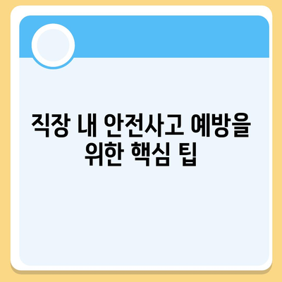 업무 중 부상을 입으셨나요? 업무용 부상 보험의 도움을 받으세요