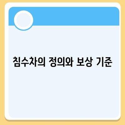 침수차 보상 대상과 보험 접수 방법 가이드