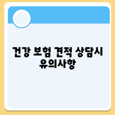 건강 보험 견적