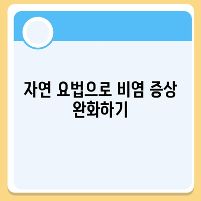 비염 치료 비용 부담 없이 해결하는 방법