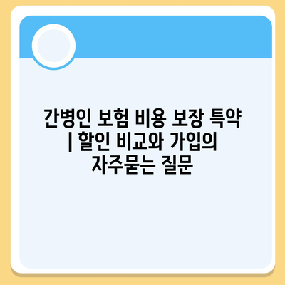 간병인 보험 비용 보장 특약 | 할인 비교와 가입